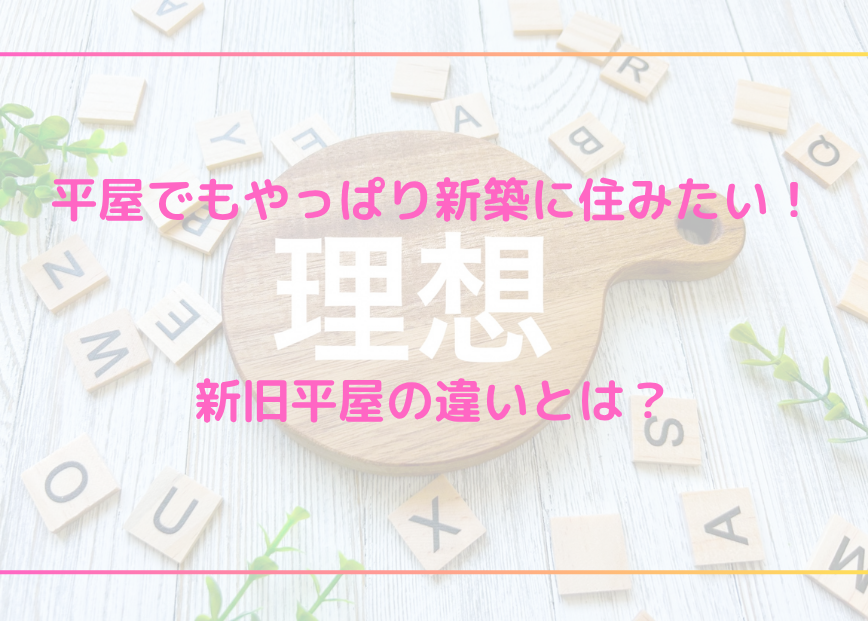 平屋でもやっぱり新築に住みたい！新旧平屋の違いとは？