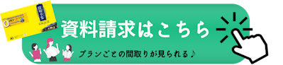 平屋住宅の資料請求