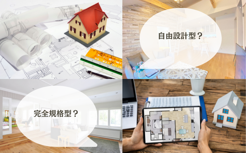 注文住宅を建てるなら自由設計型？それとも完全規格型？