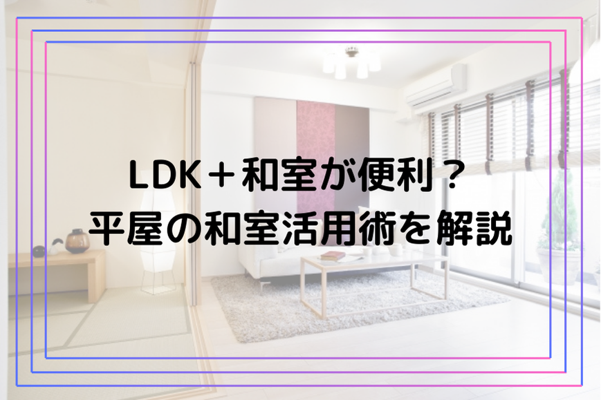 LDK＋和室が便利？平屋の和室活用術を解説