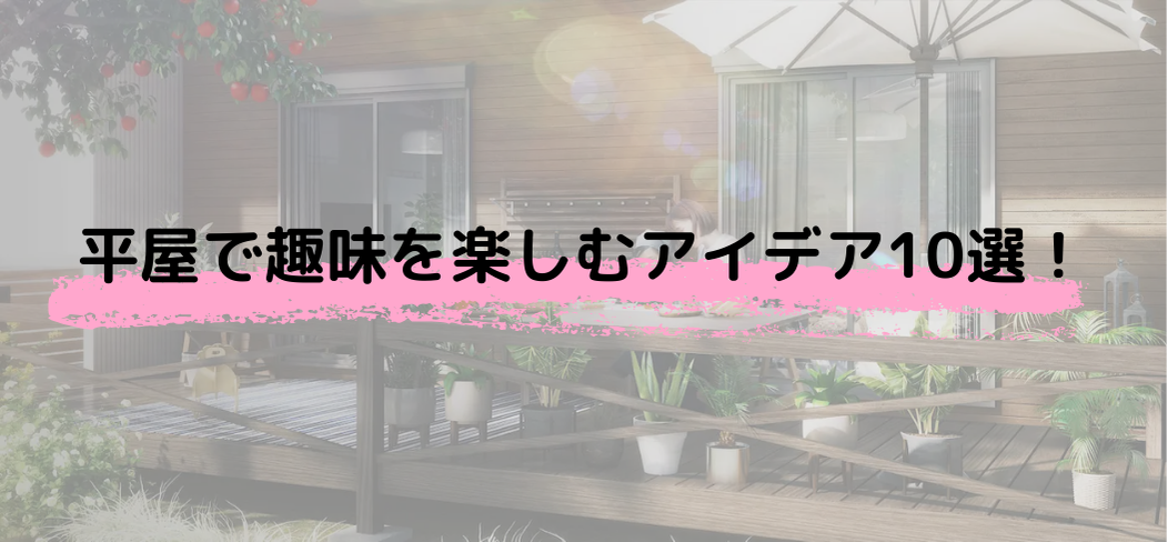 平屋で趣味を楽しむアイデア10選！平屋の魅力を最大限に活かすライフスタイル提案