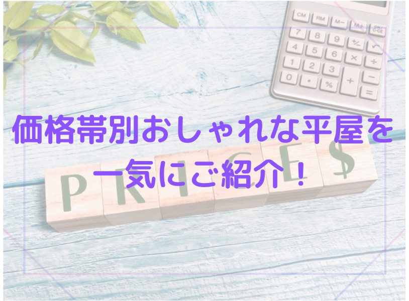 価格帯別おしゃれな平屋を一気にご紹介！