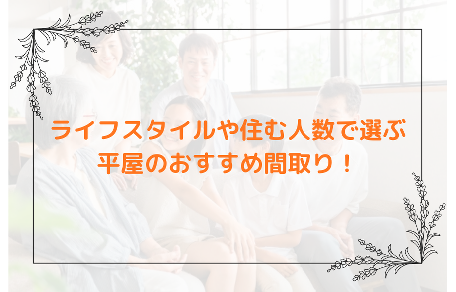 ライフスタイルや住む人数で選ぶ平屋のおすすめ間取り！