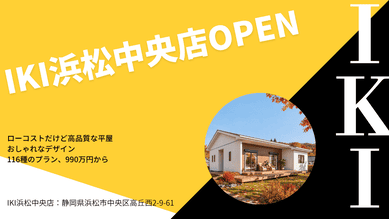 IKI浜松中央店