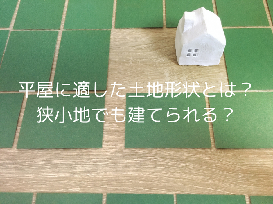 平屋に適した土地形状とは？狭小地でも建てられる？設計の工夫と注意点を解説