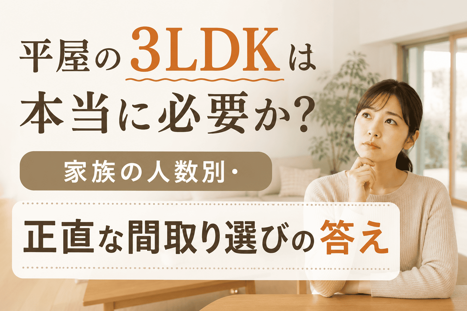 平屋の3LDKは本当に必要か？  家族の人数別・正直な間取り選びの答え