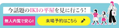 平屋の来場予約