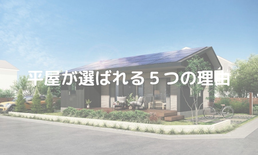 平屋が選ばれる5つの理由