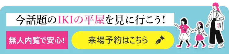 平屋IKIの来場予約申し込み［無人内覧で安心！］