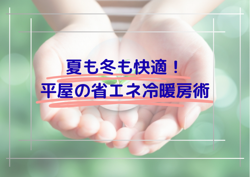 夏も冬も快適！平屋の省エネ冷暖房術