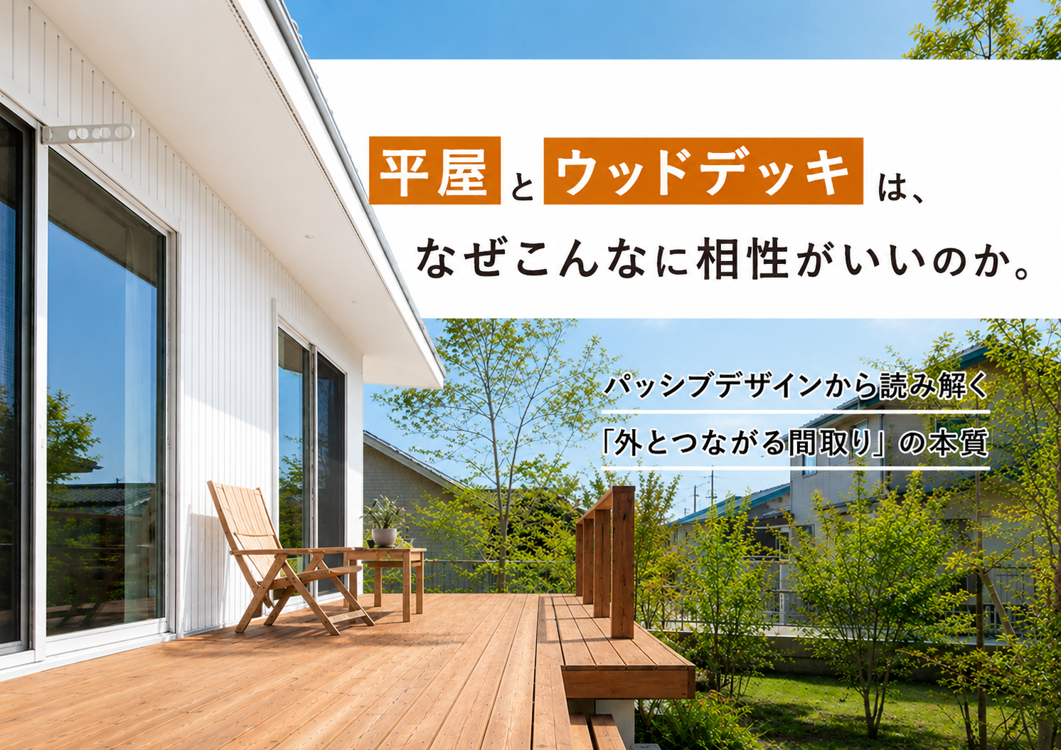 平屋とウッドデッキは、なぜこんなに相性がいいのか。パッシブデザインから読み解く「外とつながる間取り」の本質