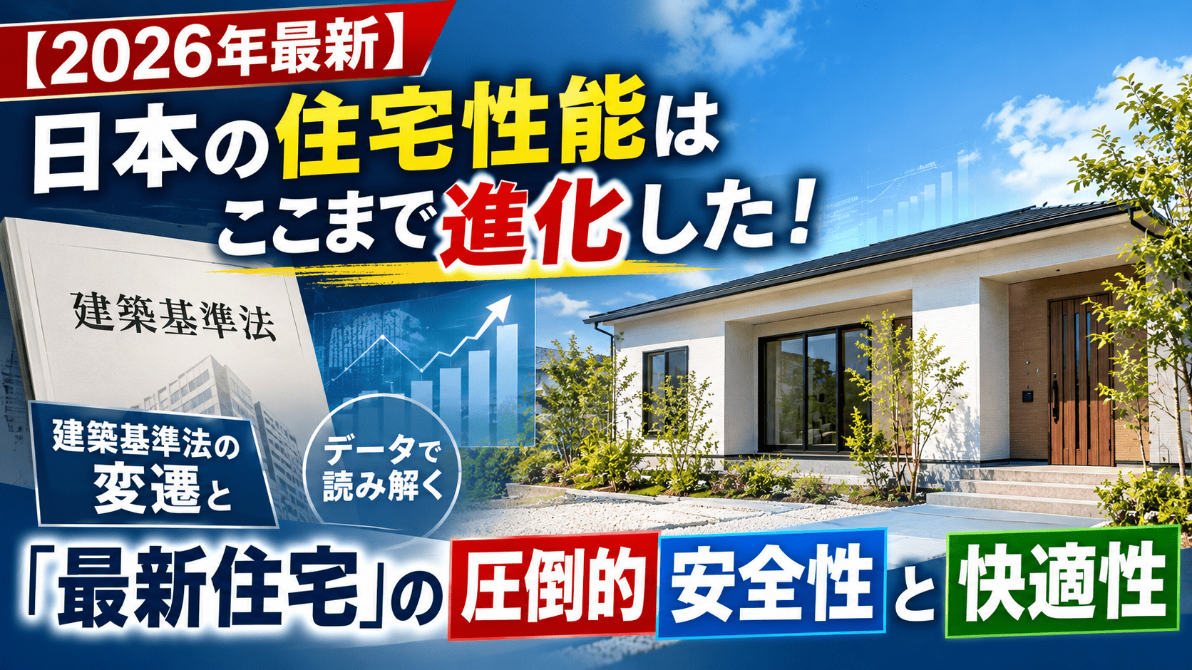 【2026年最新】日本の住宅性能はここまで進化した！建築基準法の変憲とデータで読み解く「最新住宅」の圧倒的安全性と快適性