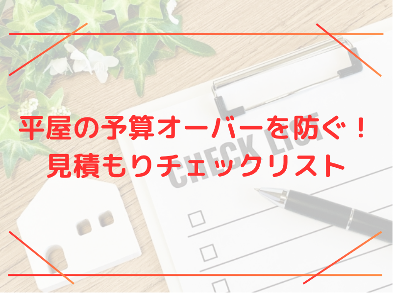 平屋の予算オーバーを防ぐ！見積もりチェックリスト
