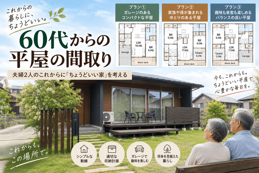 60代からの平屋の間取り｜夫婦2人のこれからに「ちょうどいい家」を3つのプランから考える