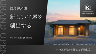 平屋IKI郡山市緑ケ丘展示場