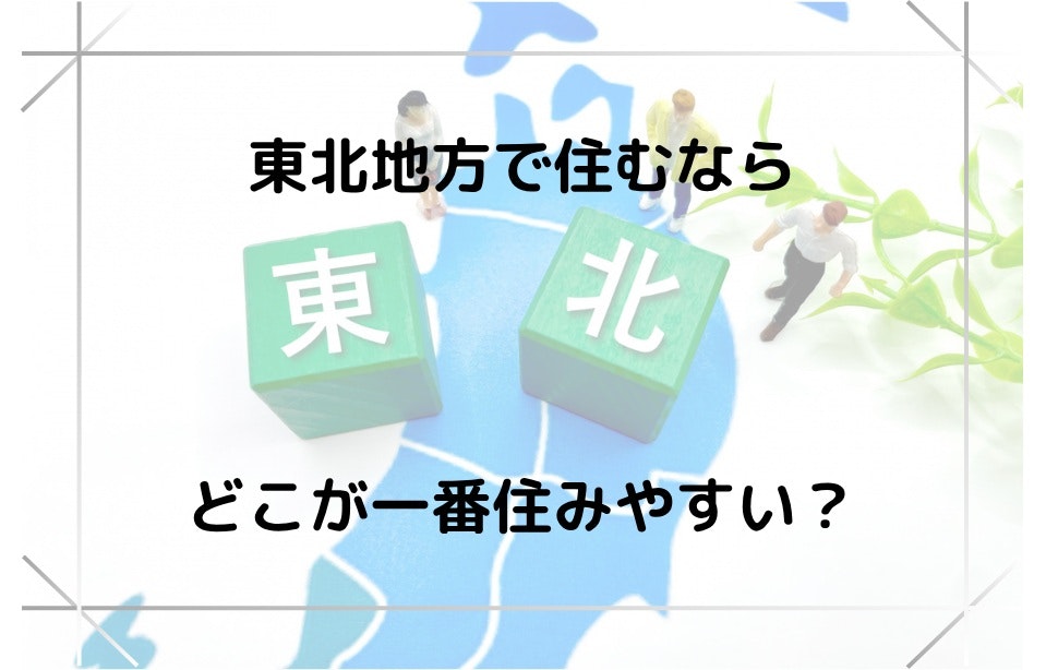 東北地方で平屋に住むならどこが一番住みやすい？