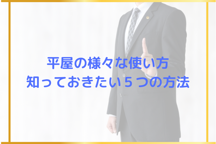 平屋の様々な使い方、知っておきたい５つの方法