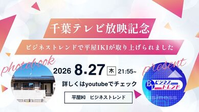 千葉テレビ、ビジネストレンド、平屋、IKI