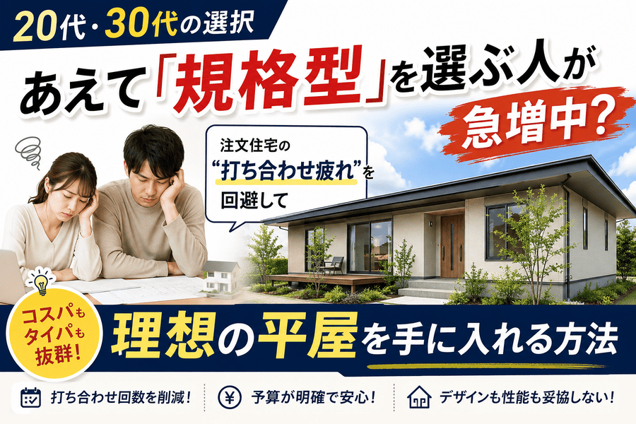 【20代・30代の選択】あえて「規格型」を選ぶ人が急増中？ 注文住宅の