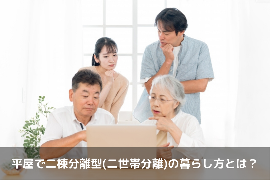 平屋の新しい形！二棟分離型（二世帯分離）で叶える理想の暮らし方 完全ガイド