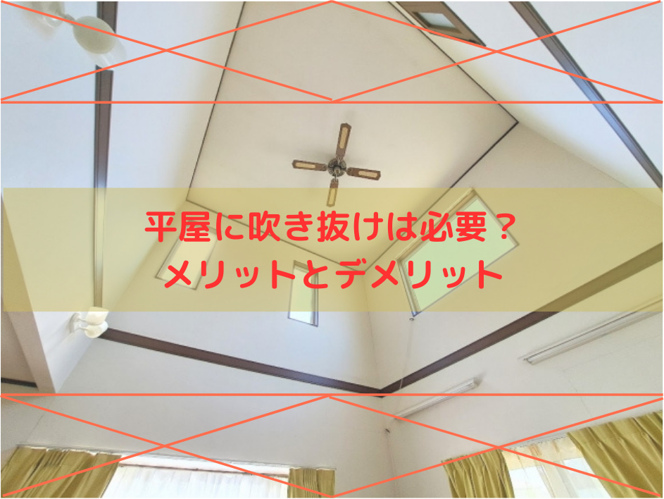 平屋に吹き抜けは「必要か？」徹底検証！メリット・デメリットと後悔しない設計術