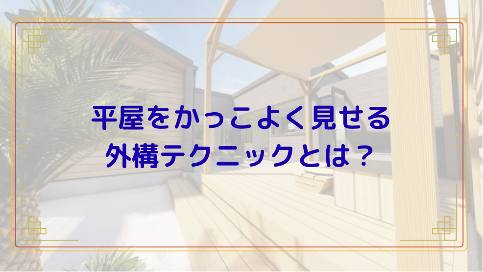 家の印象を変える外構工事！平屋をかっこよく見せる外構テクニックとは？