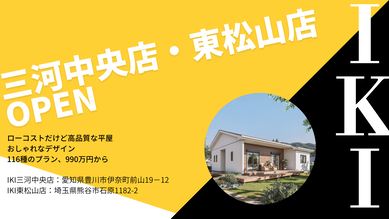 IKI三河中央店、東松山店
