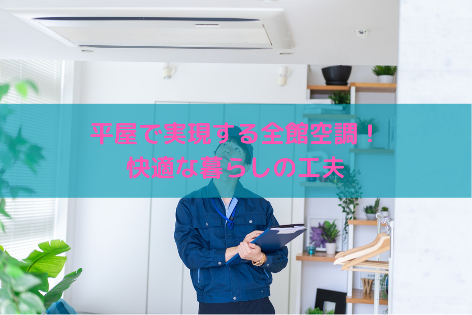 平屋で実現する「全館空調」の最適解！快適性・健康・省エネを追求する設計ガイド
