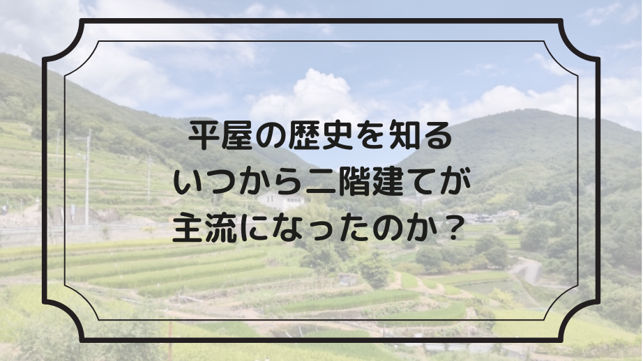 平屋の歴史を知る、いつから２階建てが主流になったのか？
