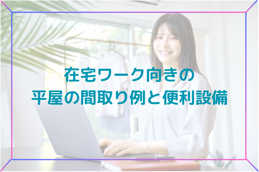 在宅ワーク向きの平屋の間取り例と便利設備