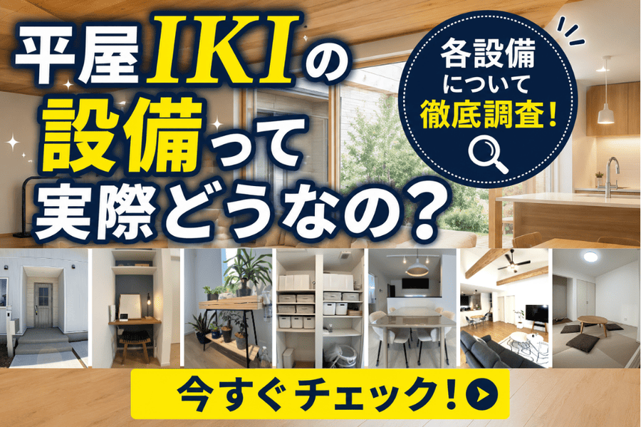 平屋IKIの設備って実際どうなの？各設備について徹底調査！今すぐチェック！