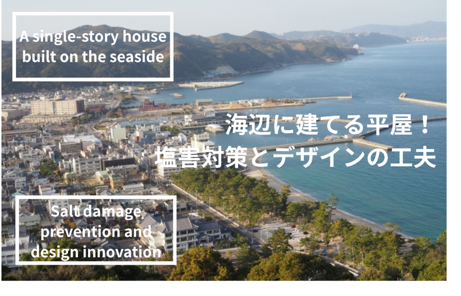 海辺の平屋、夢を現実に！塩害徹底対策と絶景を活かすリゾートデザインガイド