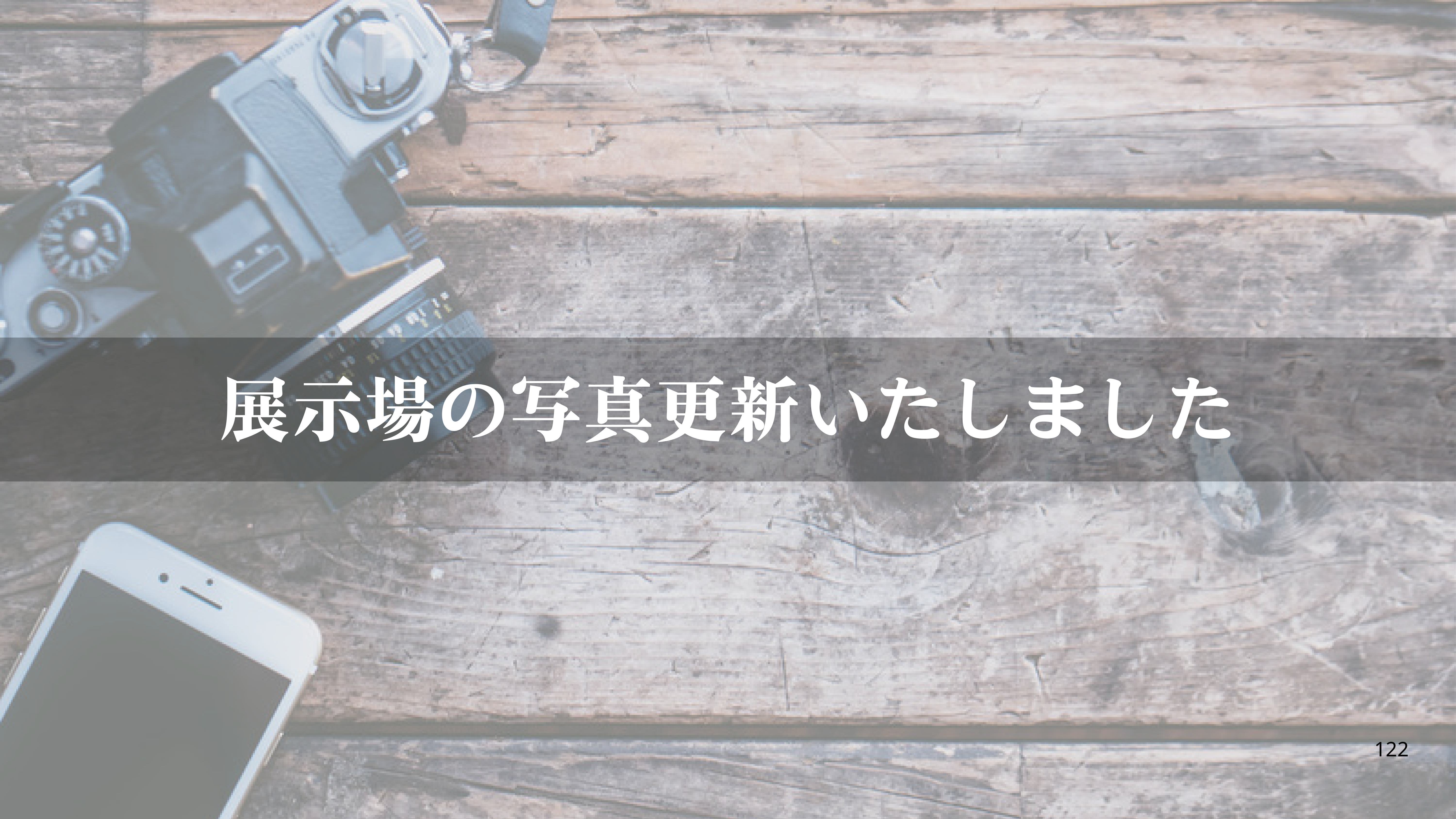 展示場の写真更新いたしました
