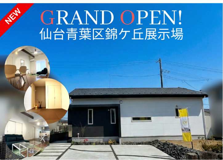 IKI宮城県仙台市青葉区錦ケ丘展示場