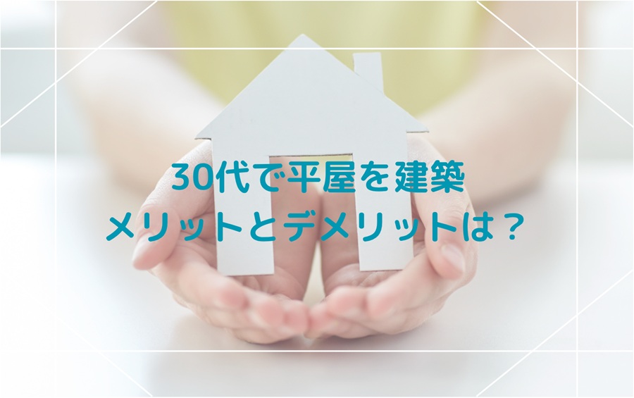 30代で平屋を建築するメリットとデメリットは？