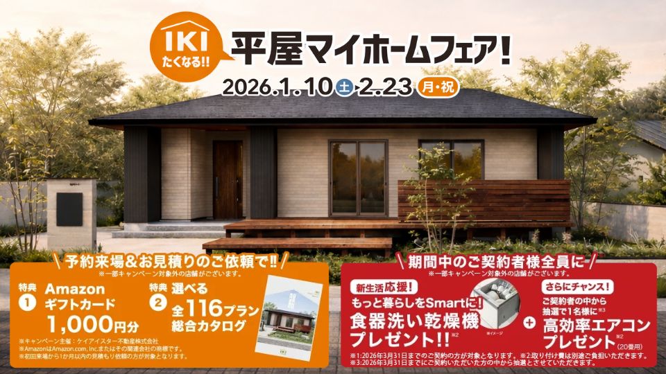 新春平屋マイホームフェア