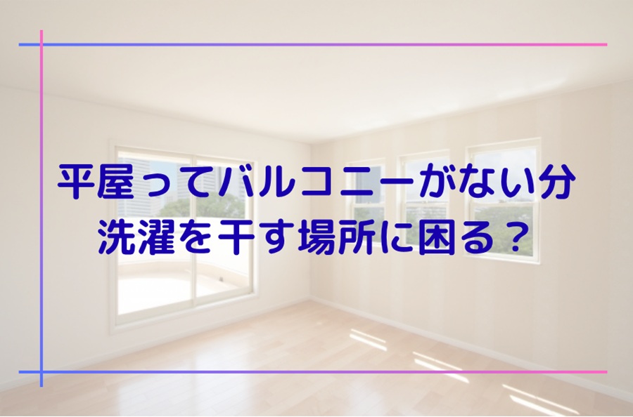 平屋ってバルコニーがない分、洗濯を干す場所に困る？
