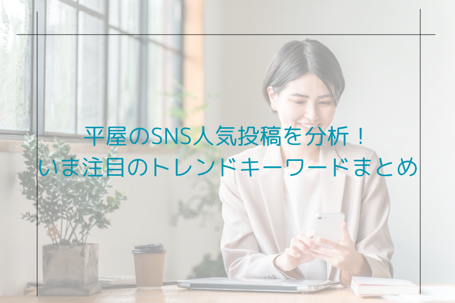 平屋のSNS人気投稿を分析！いま注目のトレンドキーワードまとめ