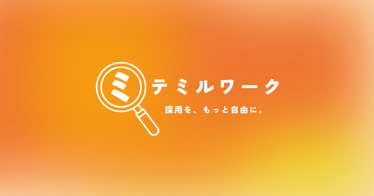 ノーコード×AIで採用をもっと手軽に! 採用サイト制作ツール『ミテミルワーク』ベータ版をリリース