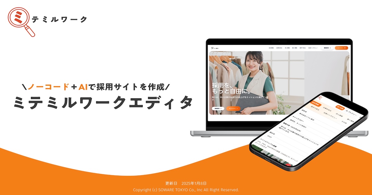 採用支援ツールミテミルワークエディタの事前申し込みの受付を開始しました！