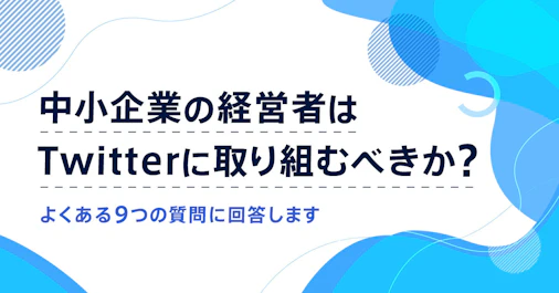 中小企業の経営者はTwitterに取り組むべきか？