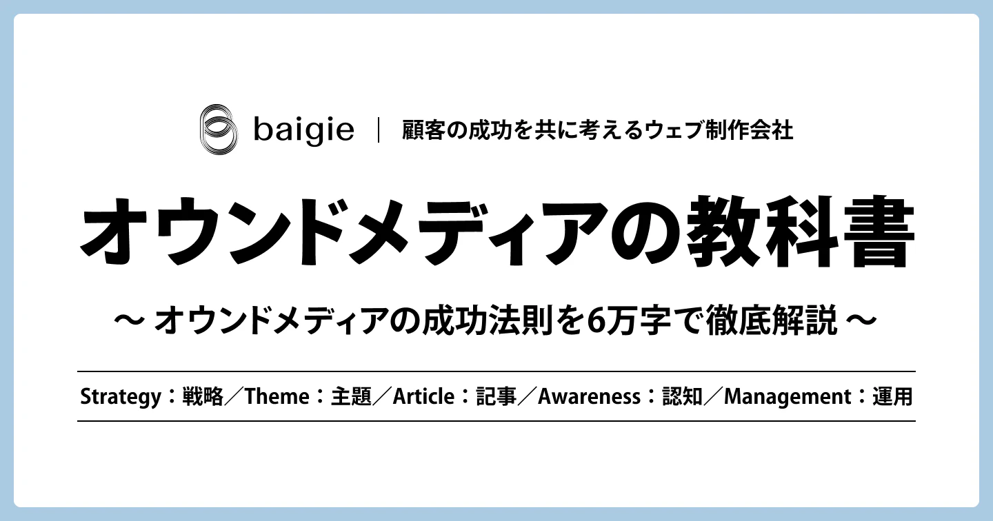 オウンドメディアの教科書