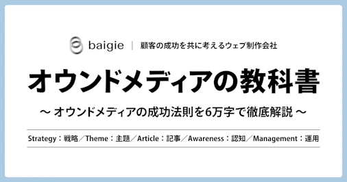 オウンドメディアの教科書