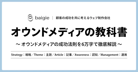 オウンドメディアの教科書