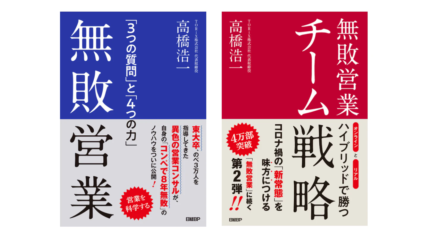 図:無敗営業