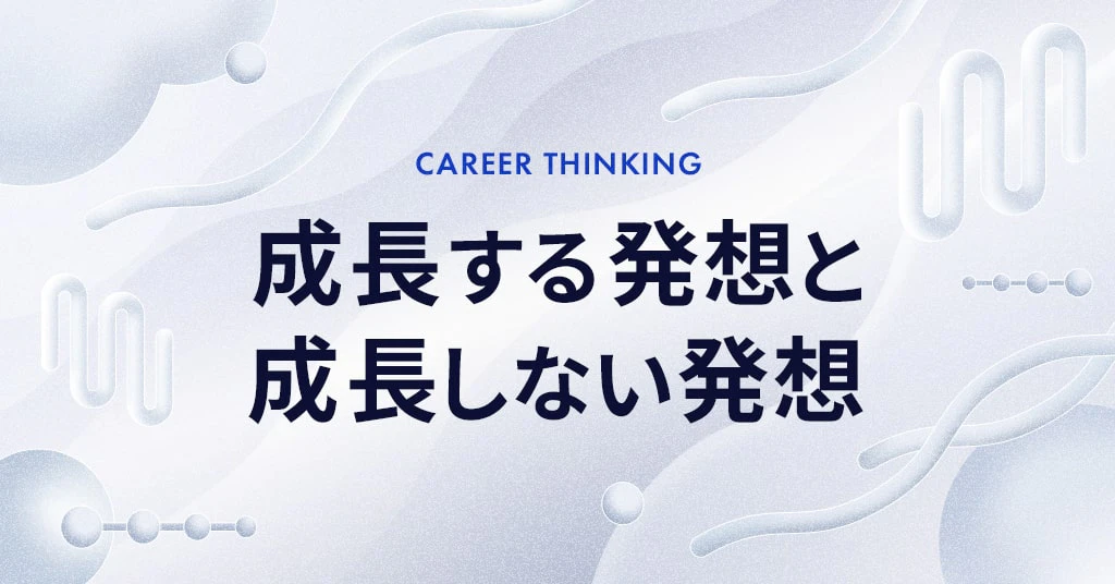 成長する発想と成長しない発想
