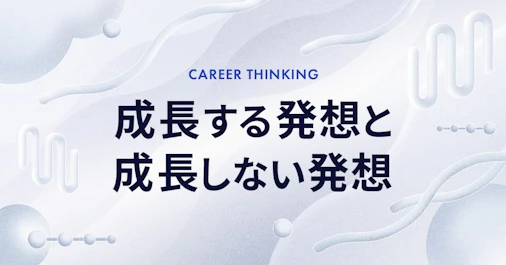 成長する発想と成長しない発想