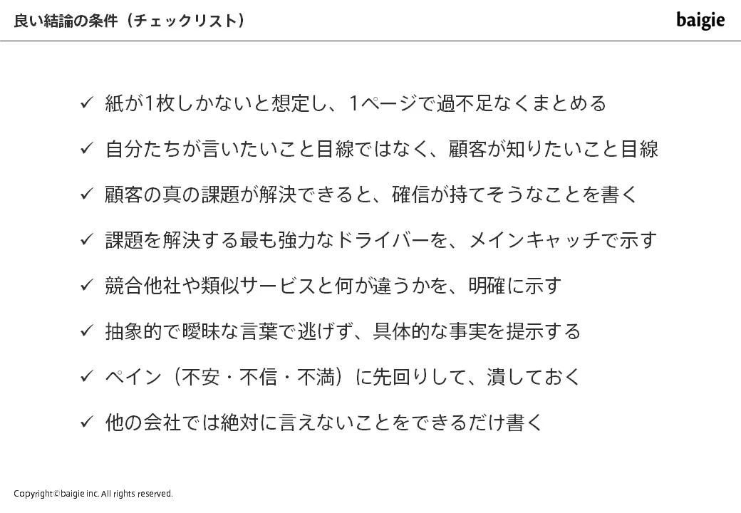 良い結論の条件