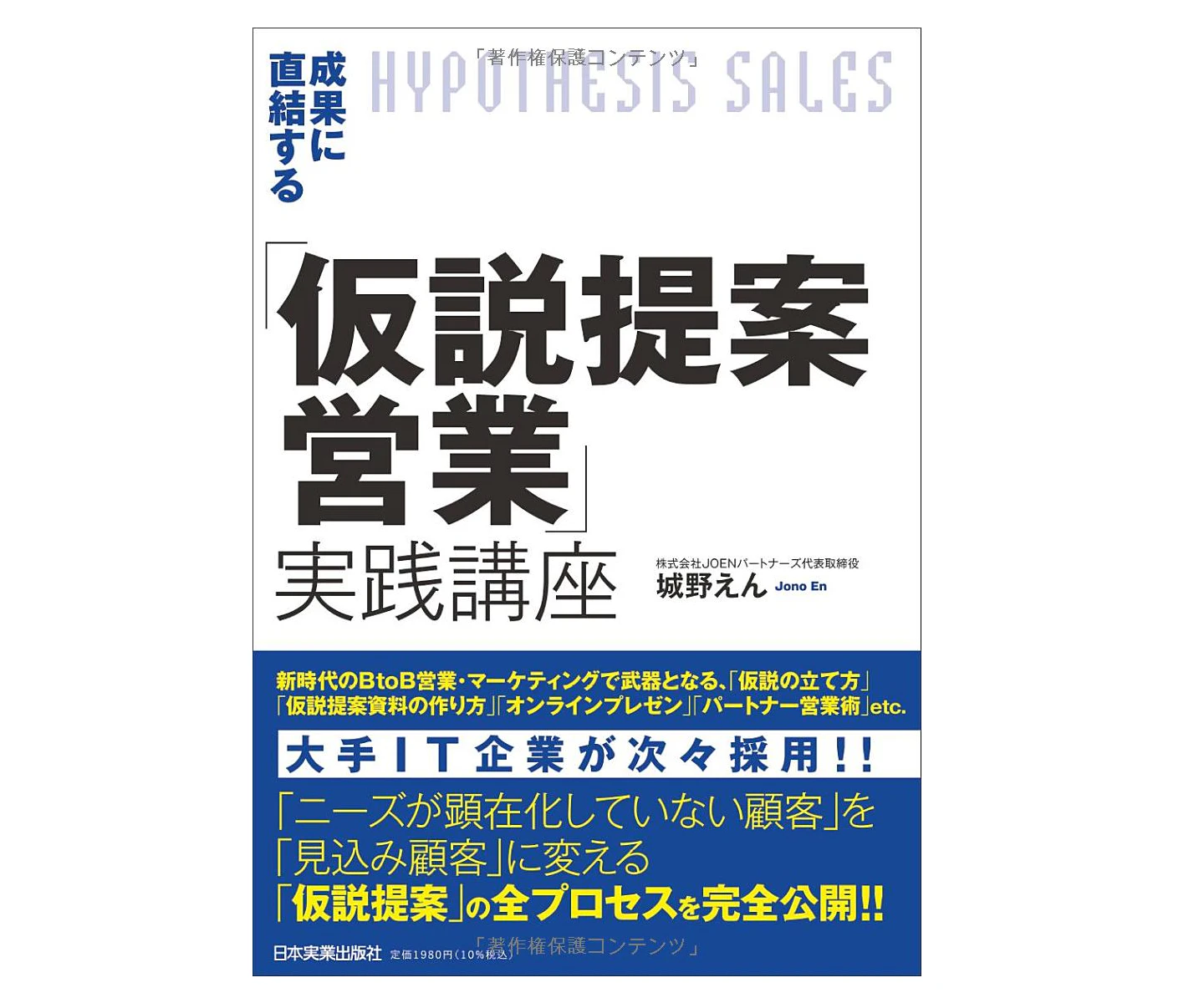 図:成果に直結する「仮説提案営業」実践講座