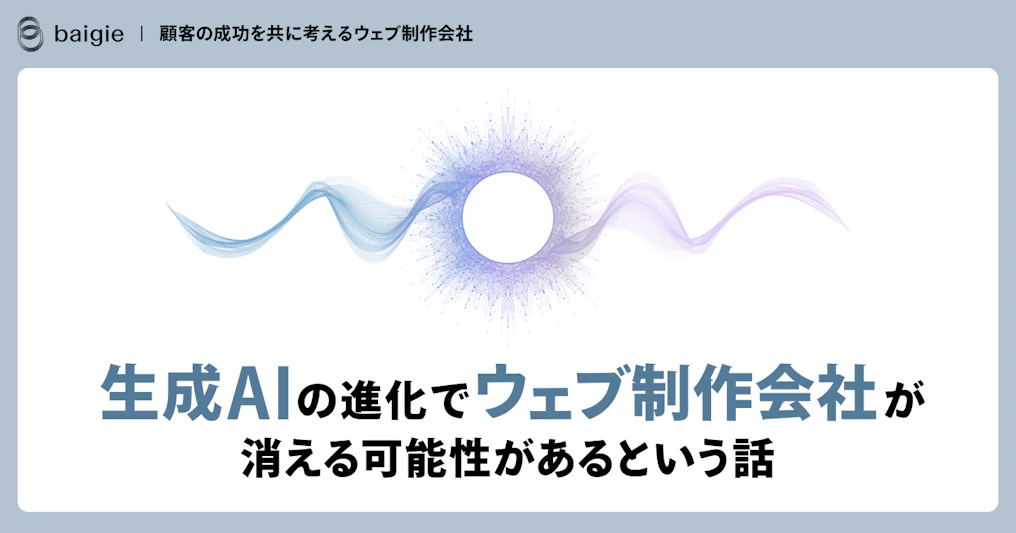 生成AIの進化でウェブ制作会社が消える可能性があるという話